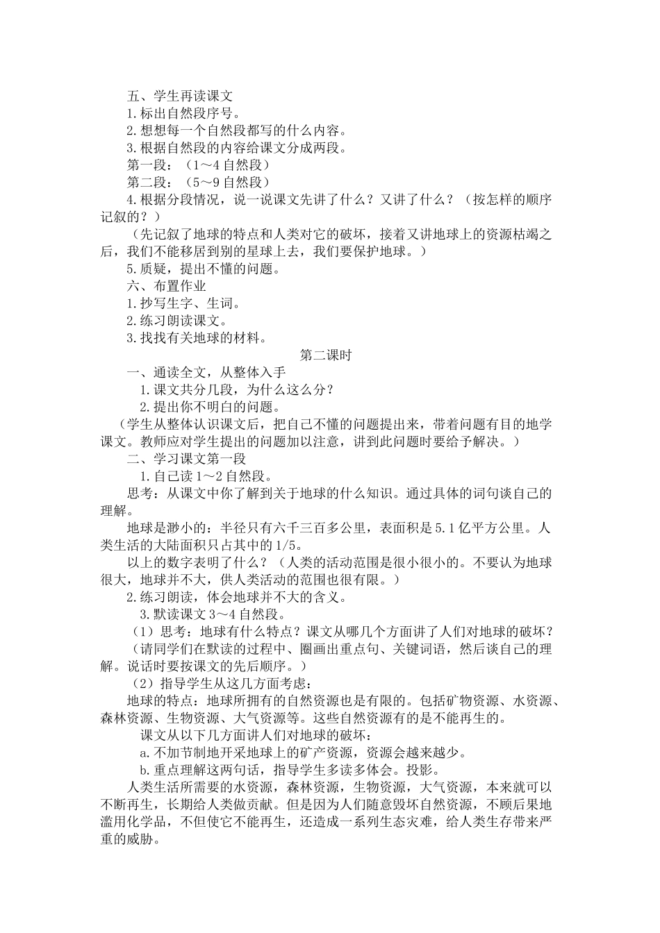 人教版小学语文六年级上册第四单元教案_第2页