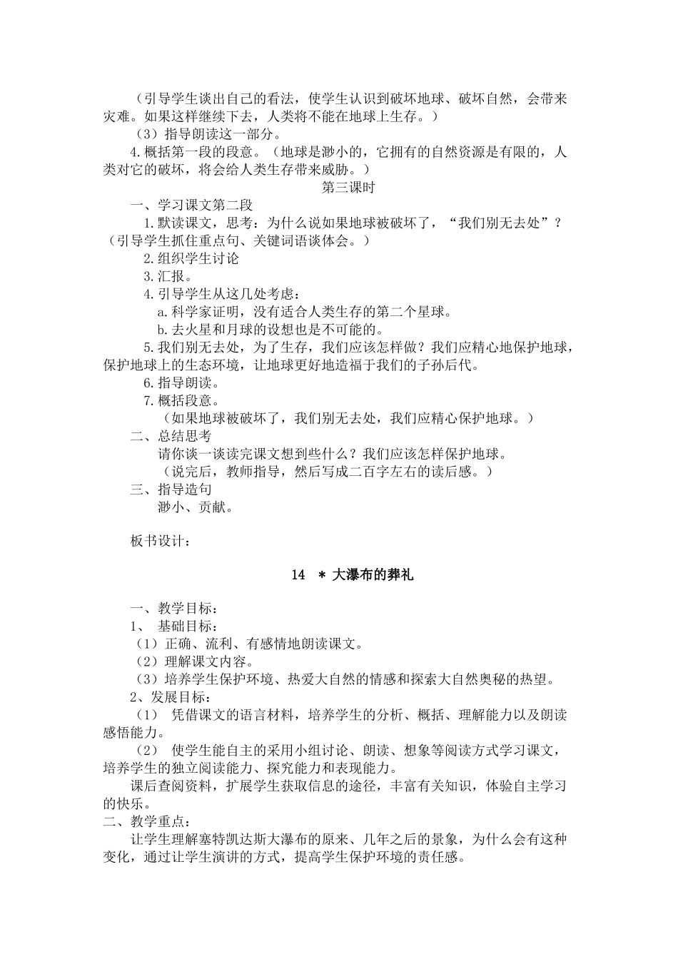 人教版小学语文六年级上册第四单元教案_第3页