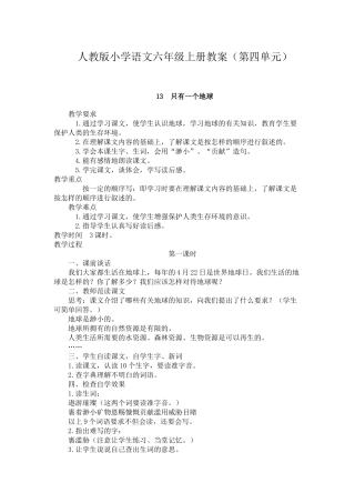 人教版小学语文六年级上册第四单元教案
