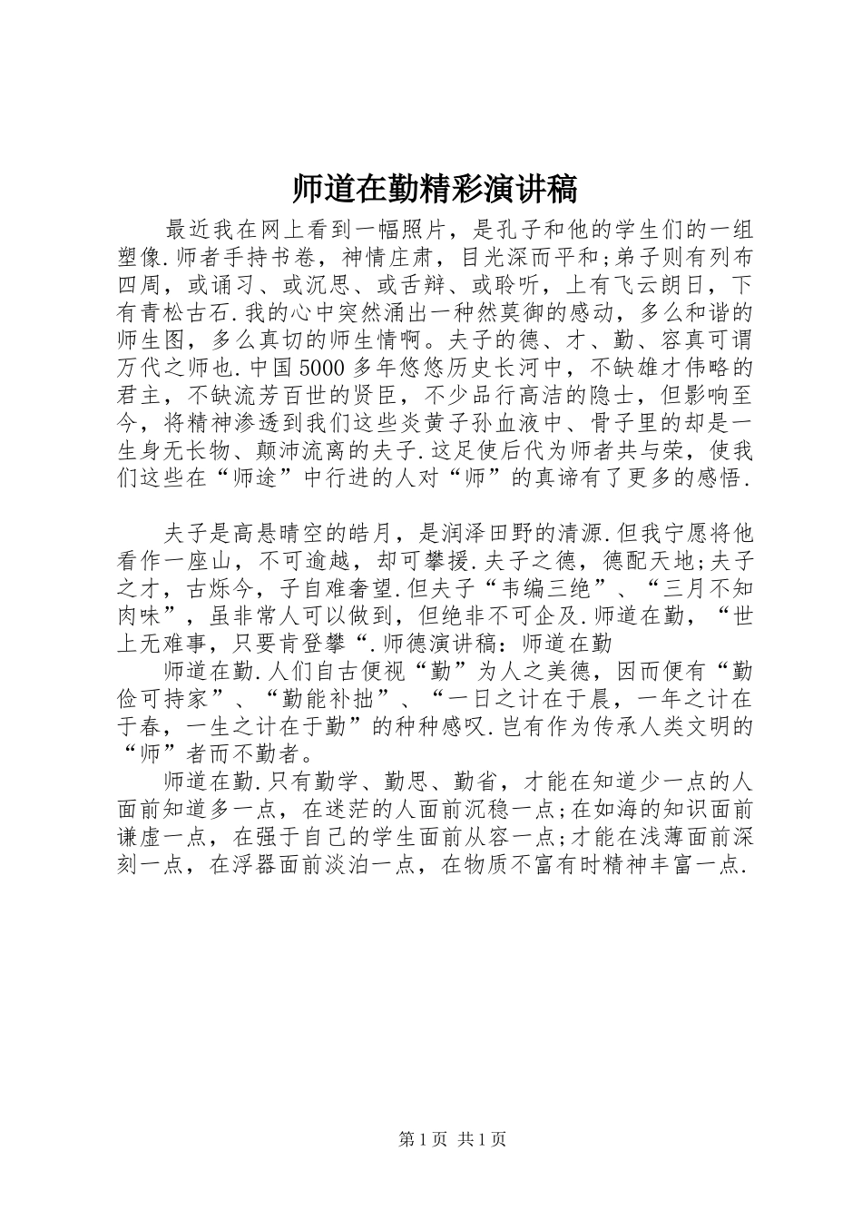 师道在勤精彩演讲稿_第1页