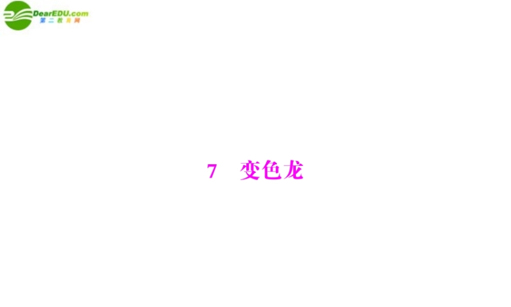 九年级语文下册 第二单元 7 变色龙配套课件 人教新课标版 课件