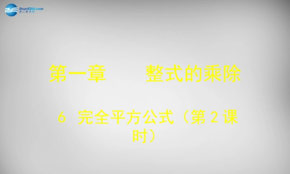 中学七年级数学下册 1.6 完全平方公式课件2 (新版)北师大版