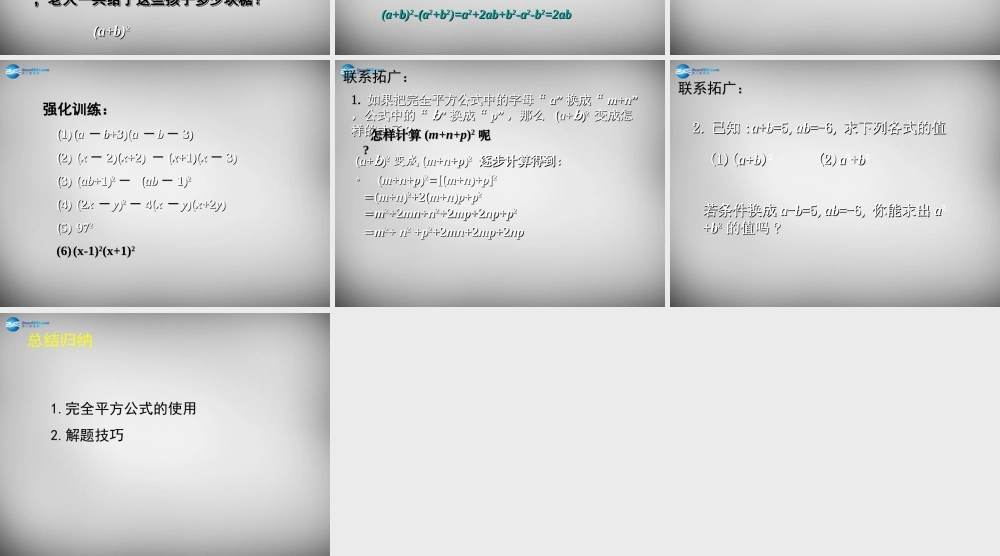 中学七年级数学下册 1.6 完全平方公式课件2 (新版)北师大版