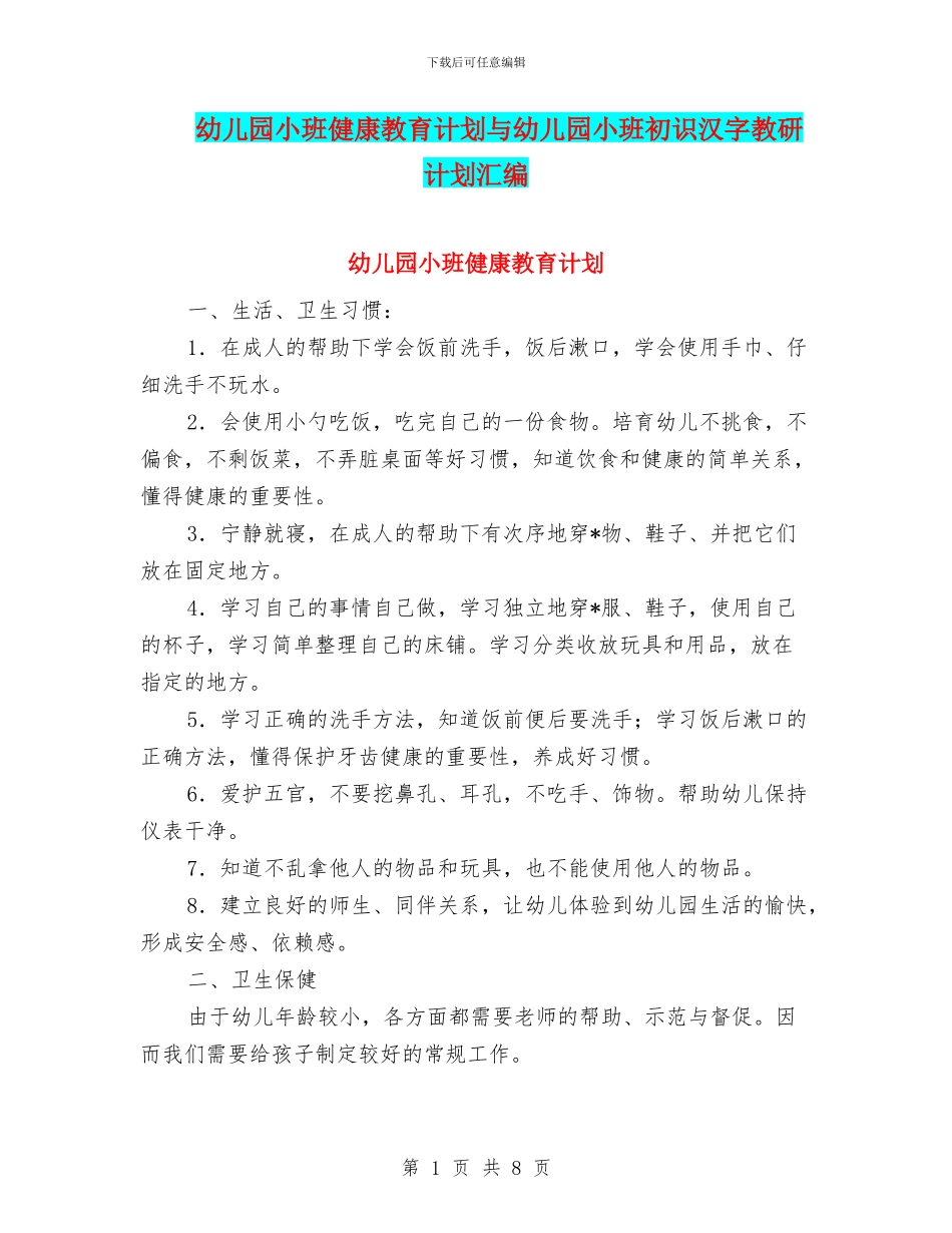 幼儿园小班健康教育计划与幼儿园小班初识汉字教研计划汇编_第1页