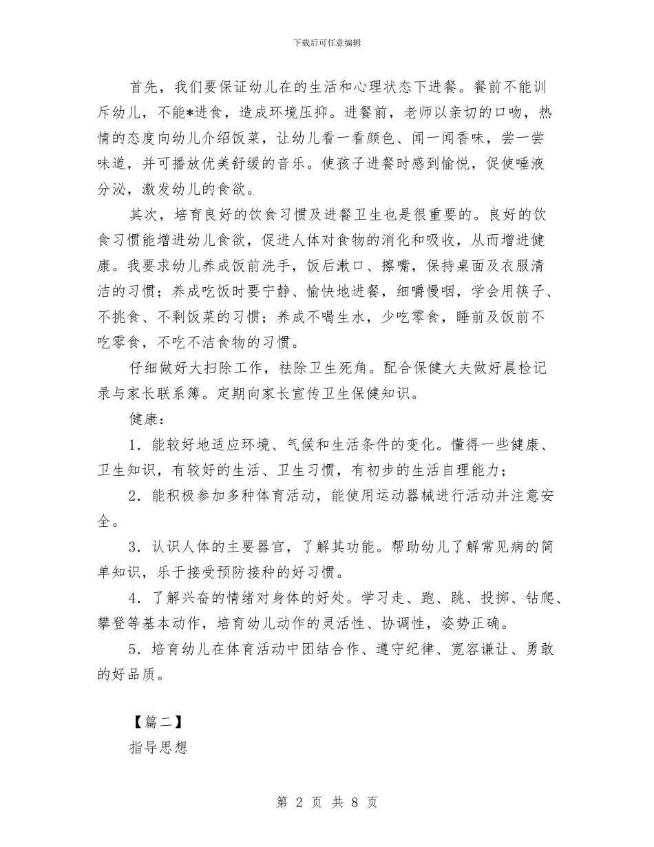 幼儿园小班健康教育计划与幼儿园小班初识汉字教研计划汇编_第2页