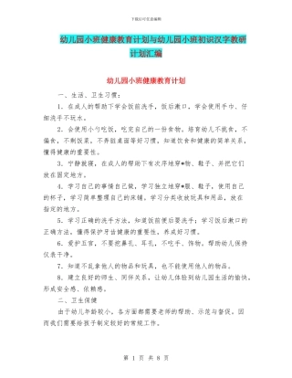 幼儿园小班健康教育计划与幼儿园小班初识汉字教研计划汇编