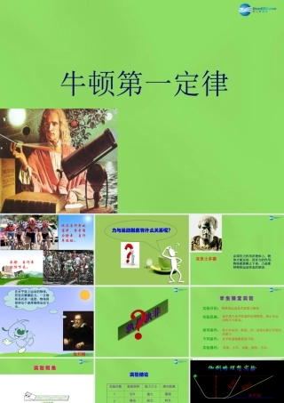 八年级物理下册(第八章 第1节 牛顿第一定律)课件 (新版)新人教版 课件