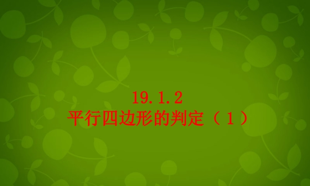 八年级数学下册 19.1.2 平行四边形的判定课件1 新人教版 课件