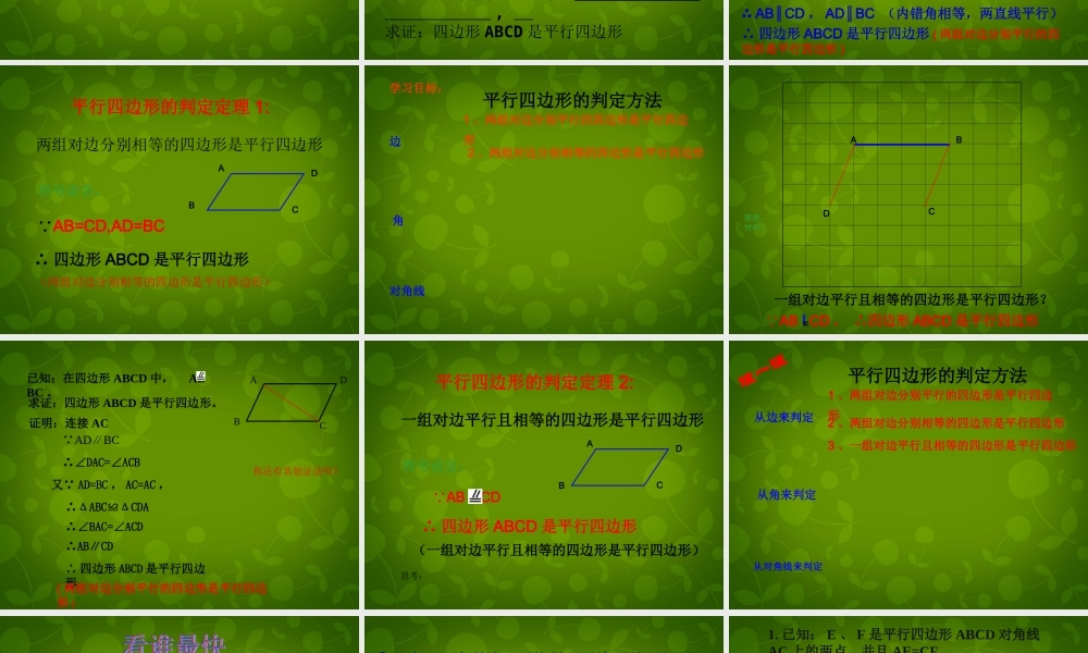 八年级数学下册 19.1.2 平行四边形的判定课件1 新人教版 课件