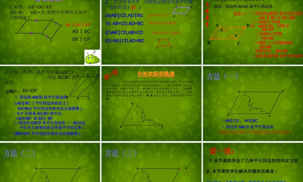 八年级数学下册 19.1.2 平行四边形的判定课件1 新人教版 课件
