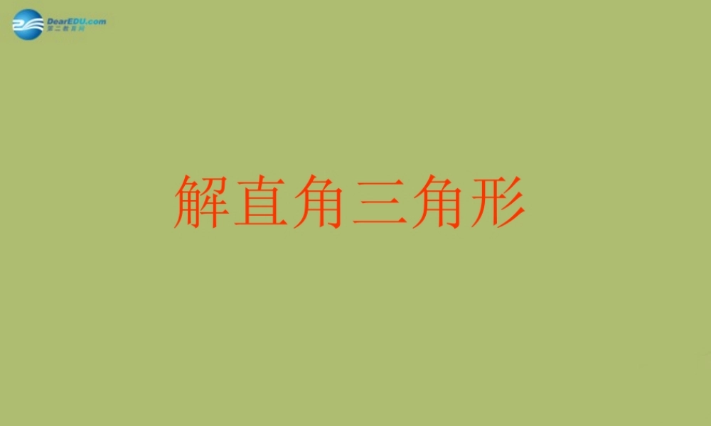 九年级数学下册 282 解直角三角形课件6 新人教版 课件
