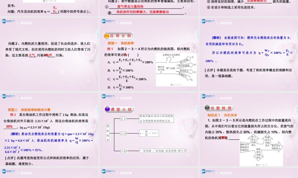 九年级物理上册 23 热机效率课件 (新版)教科版 课件