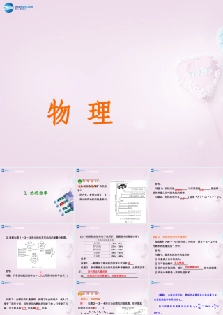 九年级物理上册 23 热机效率课件 (新版)教科版 课件