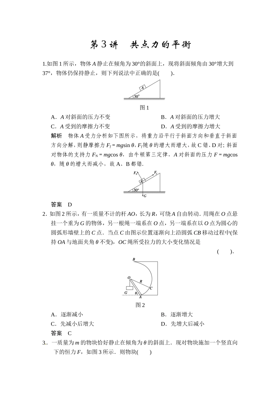 第二章第3讲共点力的平衡_第1页