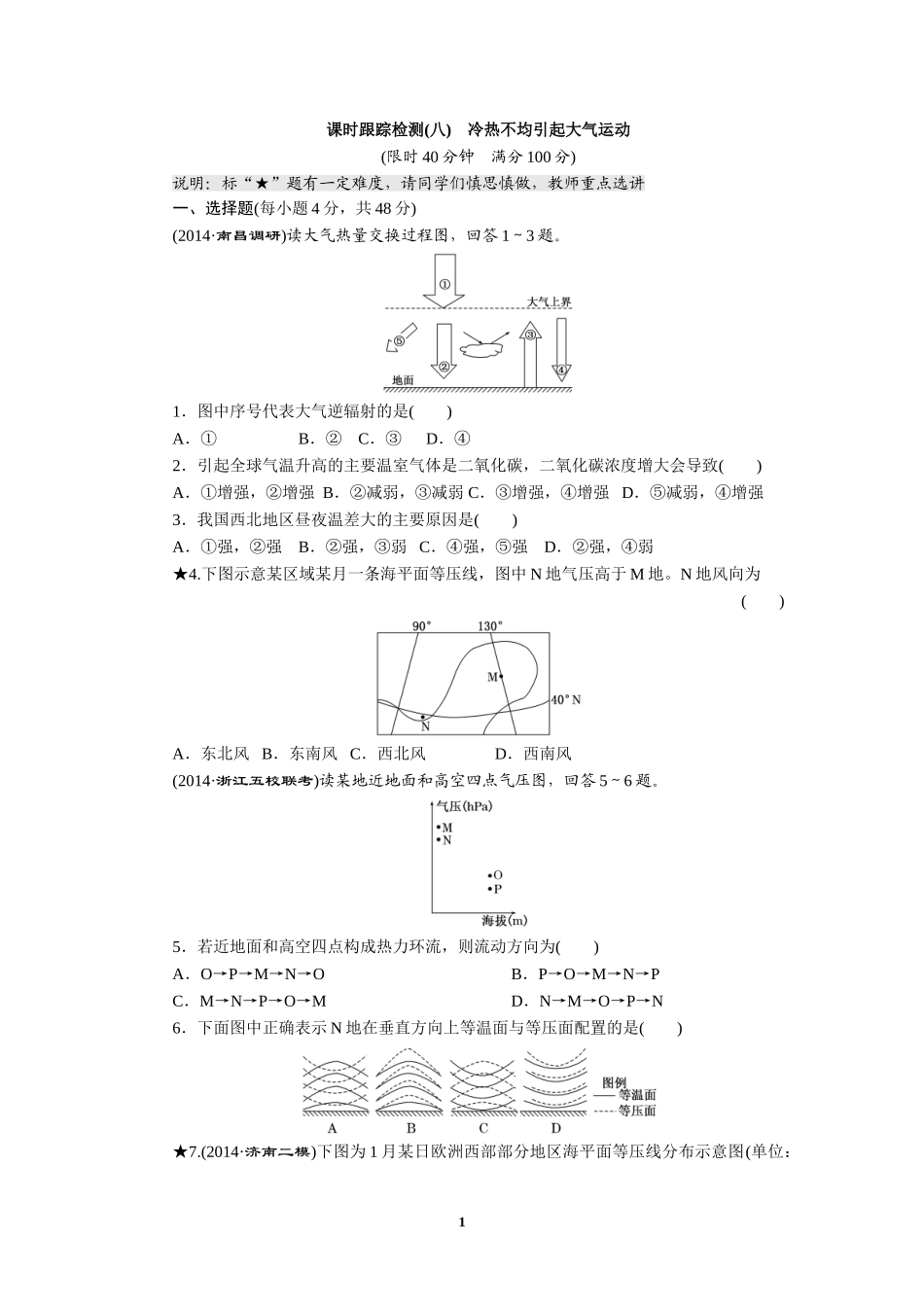 课时跟踪检测(八)　冷热不均引起大气运动_第1页