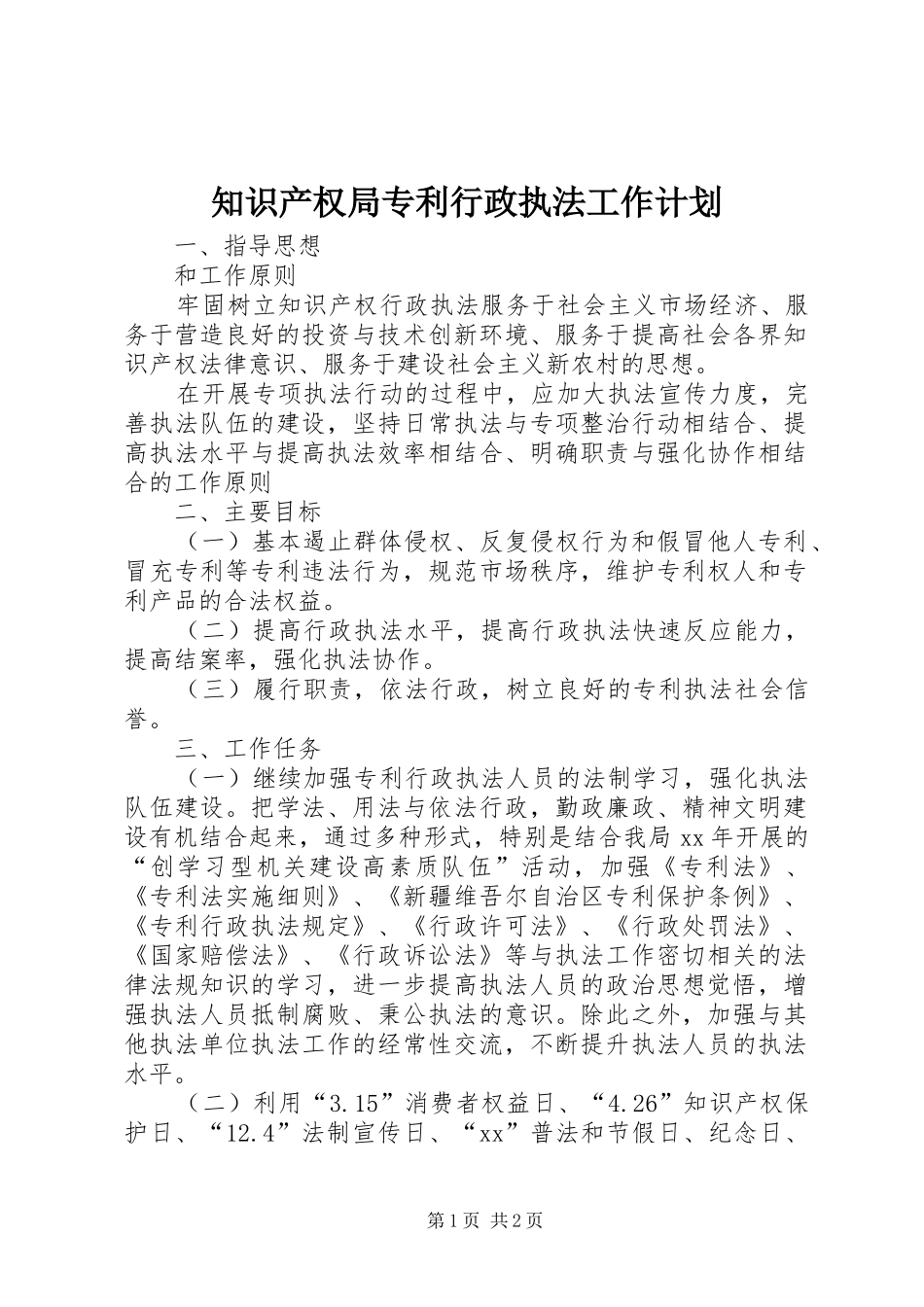 知识产权局专利行政执法工作计划_第1页