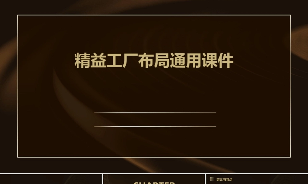 精益工厂布局通用课件