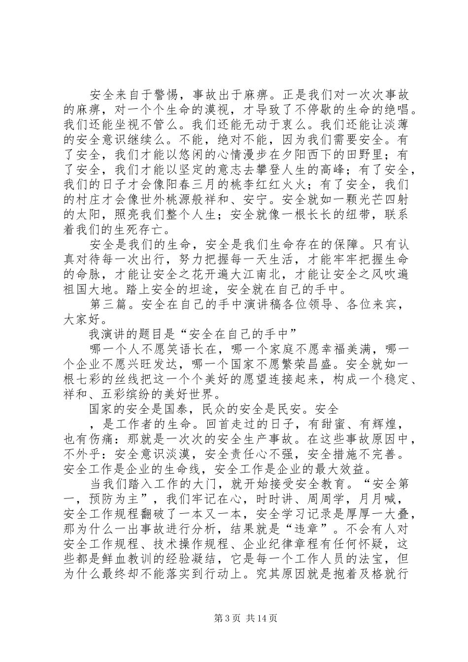 安全在自己手中演讲稿_第3页