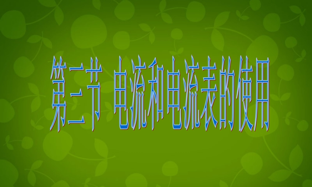 九年级物理上册 133 电流和电流表的使用课件 (新版)苏科版 课件