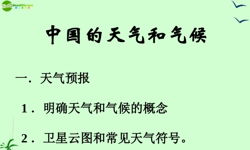 八年级地理上册 第二章第二节(中国的气候)课件 湘教版 课件