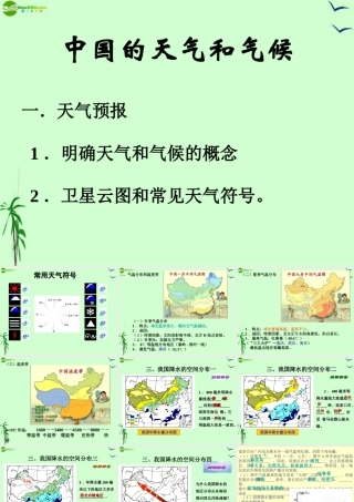 八年级地理上册 第二章第二节(中国的气候)课件 湘教版 课件