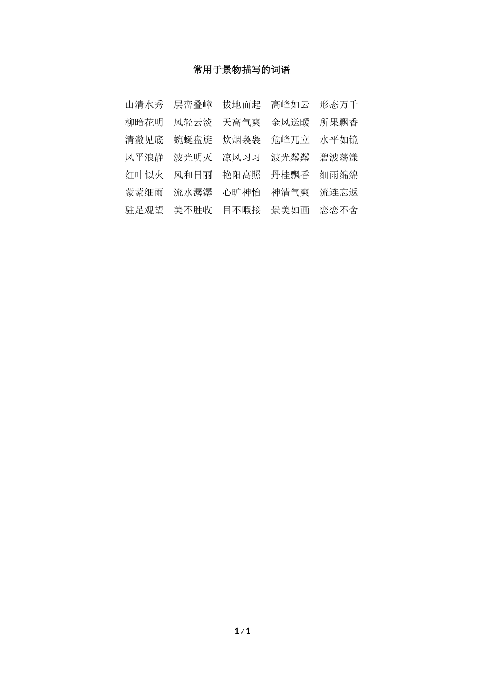 拓展学习：常用于景物描写的词语_第1页