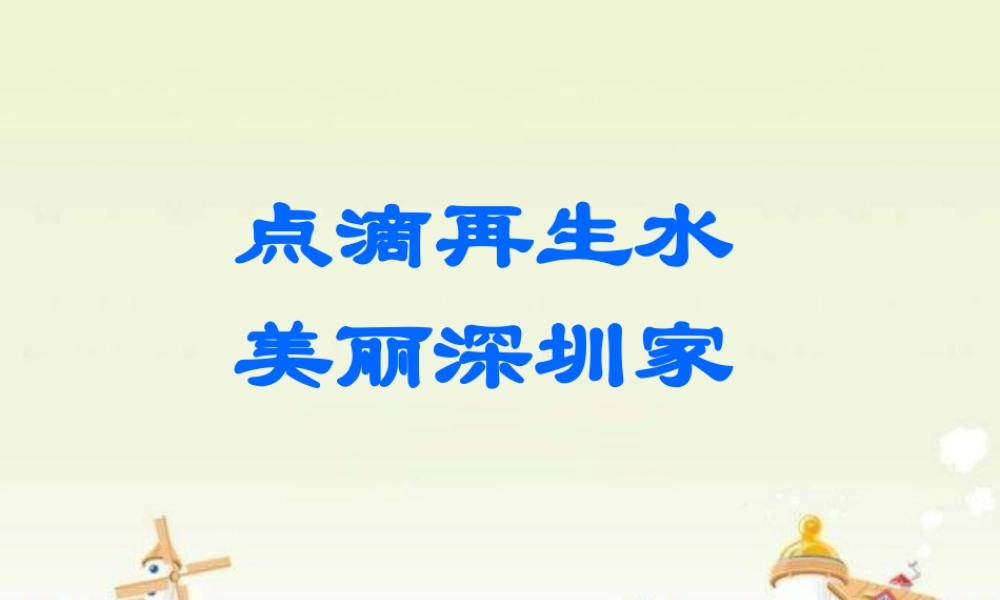点滴再生水美丽深圳家