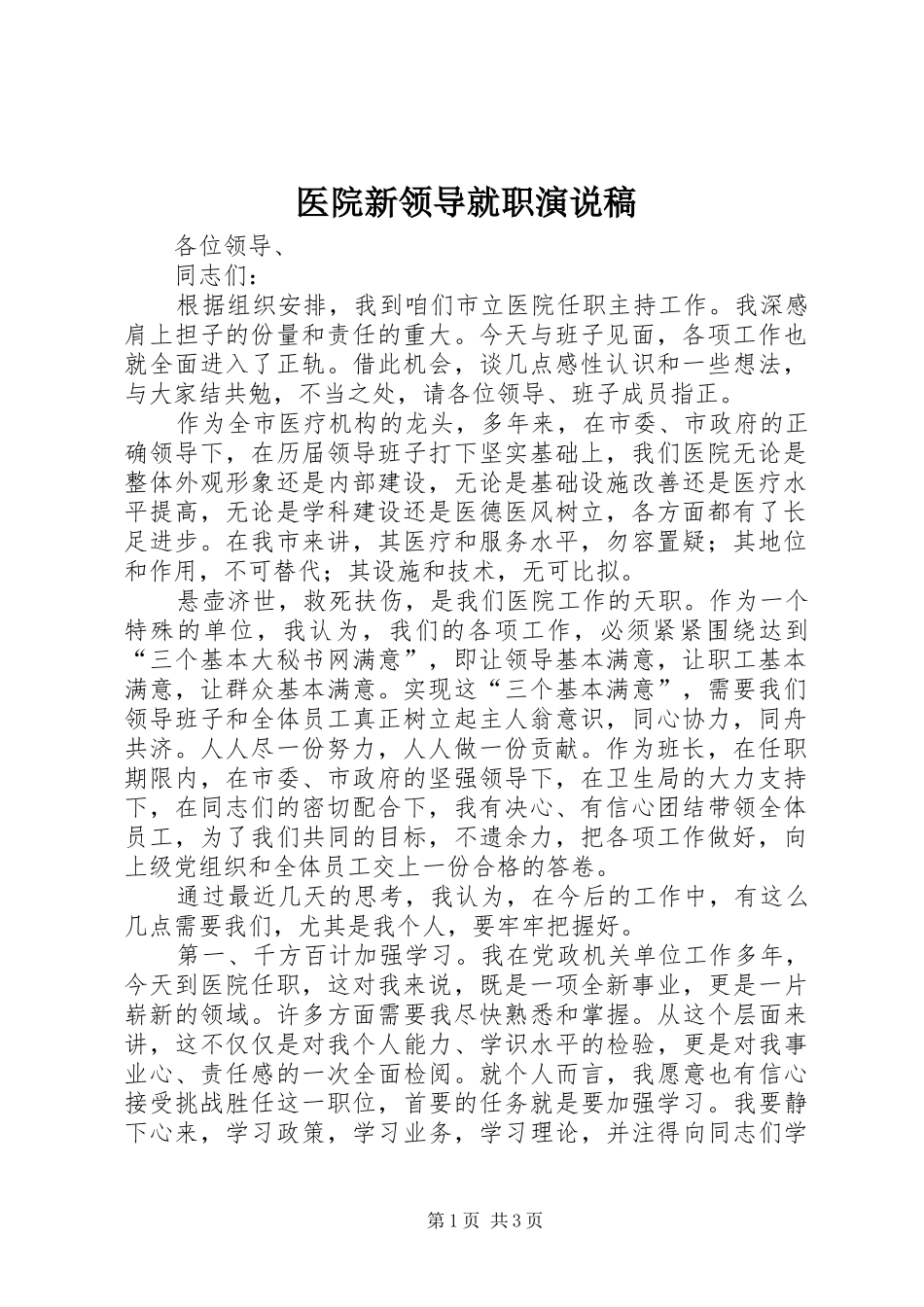 医院新领导就职演说稿_第1页