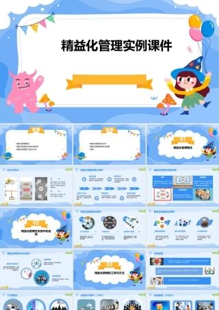 精益化管理实例课件