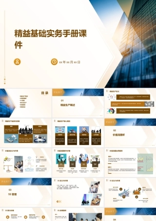 精益基础实务手册课件