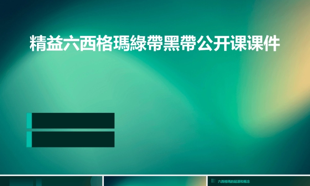 精益六西格瑪綠帶黑帶公开课课件