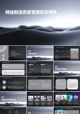 精益制造质量管理系统课件