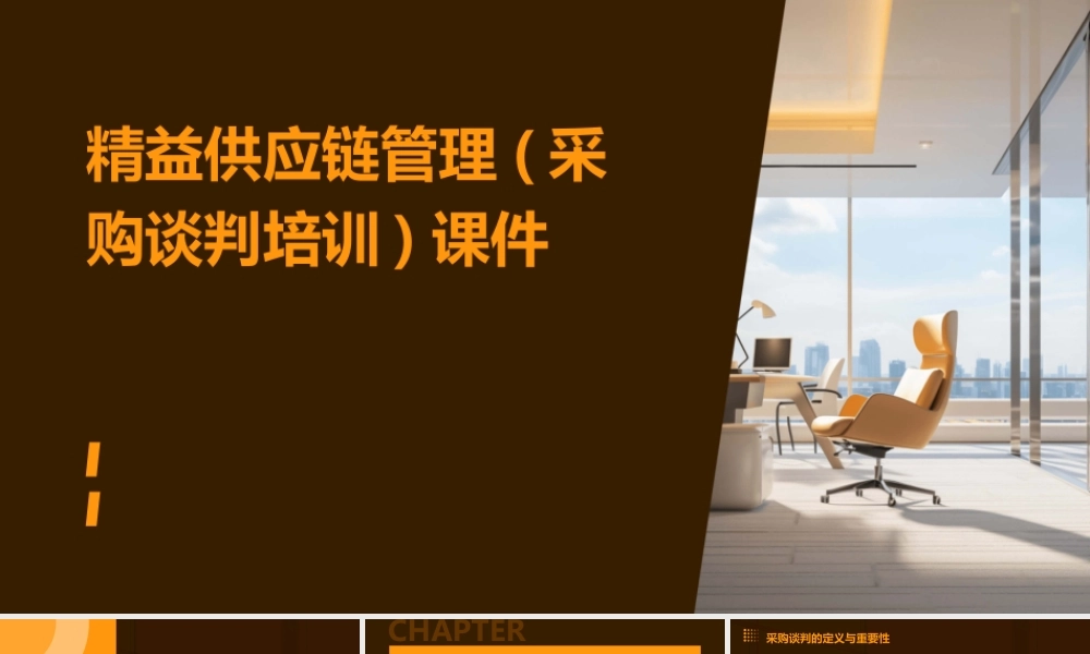 精益供应链管理(采购谈判培训)课件