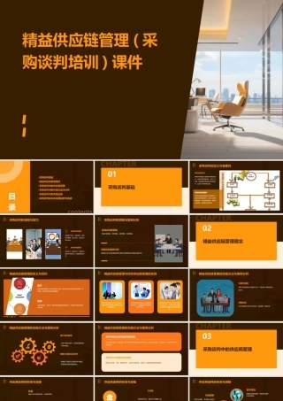 精益供应链管理(采购谈判培训)课件