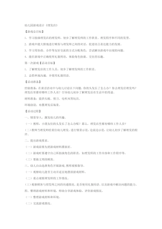 幼儿园游戏设计《理发店》