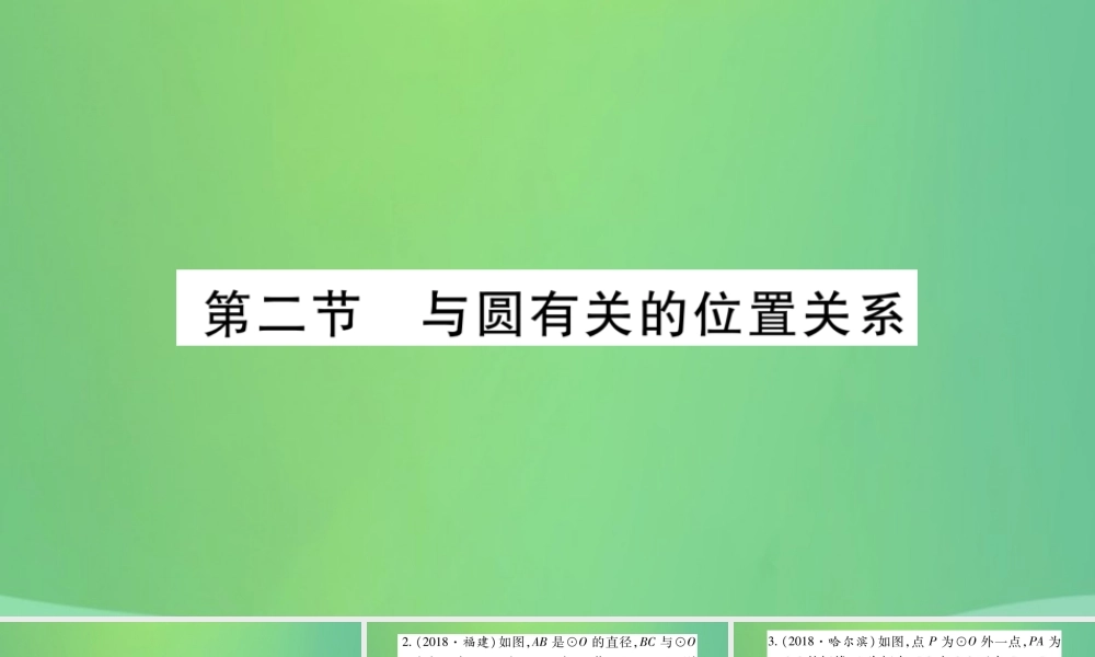 中考数学复习 第一轮 考点系统复习 第六章 圆 第二节 与圆有关的位置关系(精练)课件