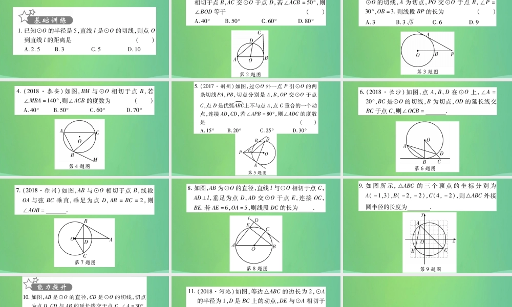 中考数学复习 第一轮 考点系统复习 第六章 圆 第二节 与圆有关的位置关系(精练)课件