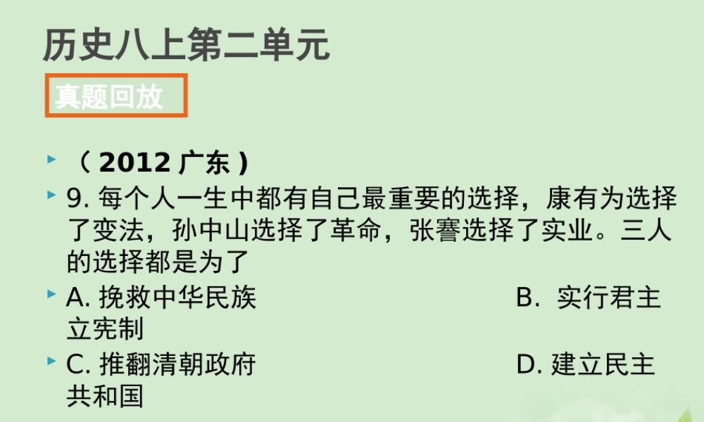 全国各地中考历史试题分册分单元精选汇编 八上 第二单元课件
