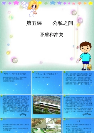 八年级政治下册 第五课 公私之间之二课件 教科版 课件