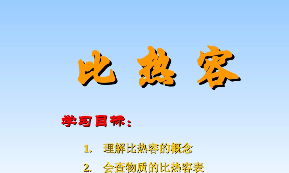 物质的比热容 (2)