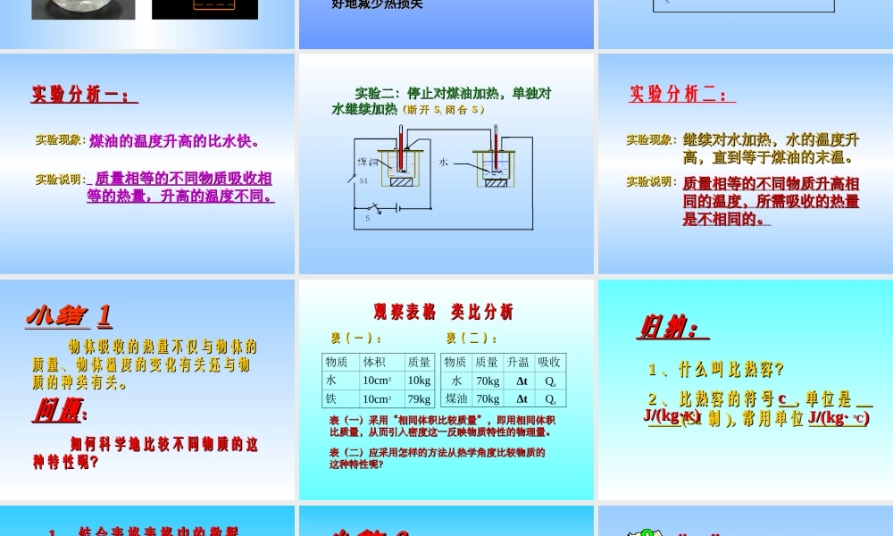 物质的比热容 (2)