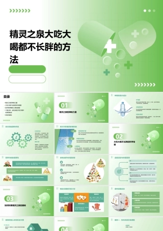 精灵之泉大吃大喝都不长胖的方法课件