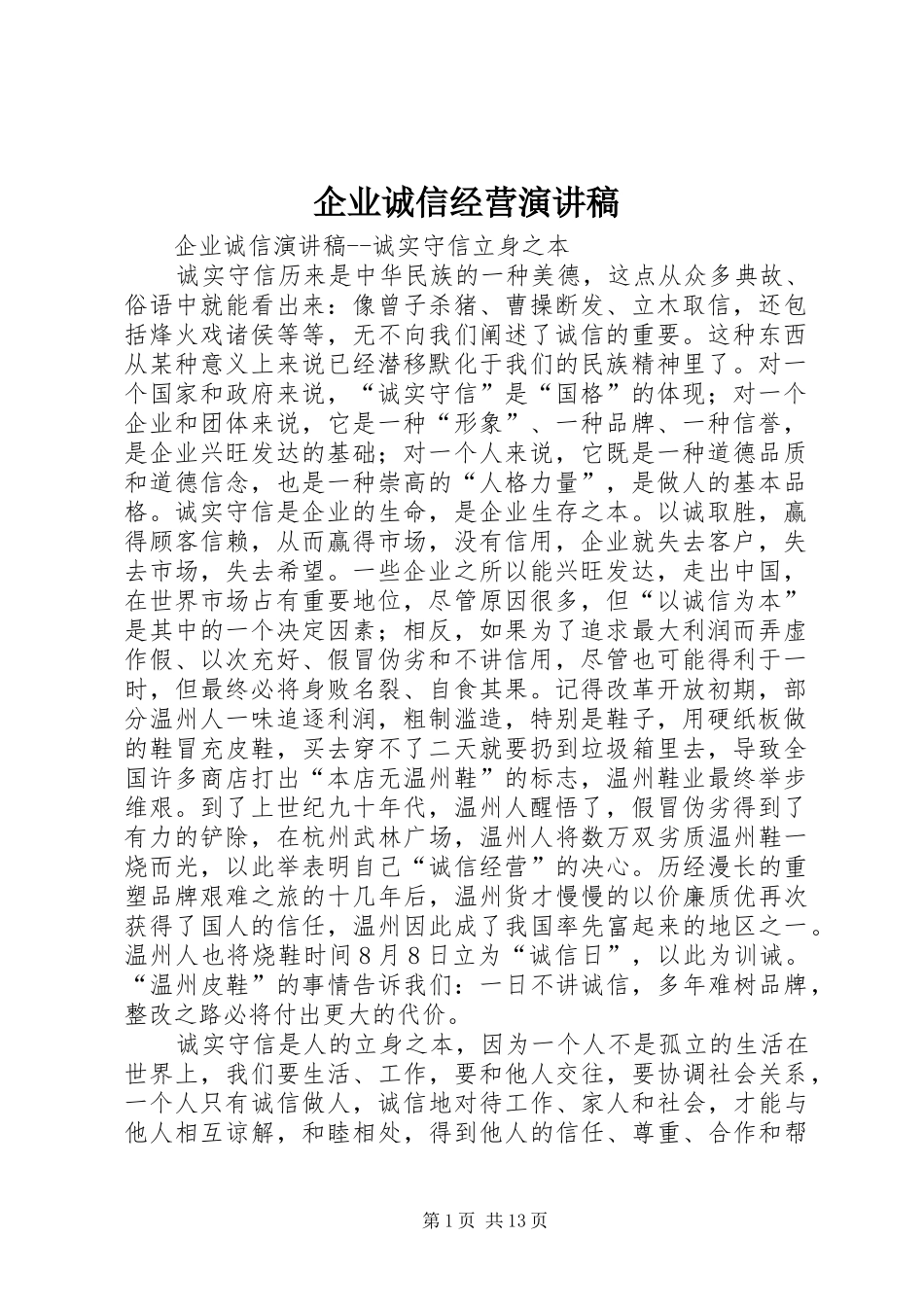 企业诚信经营演讲稿_第1页