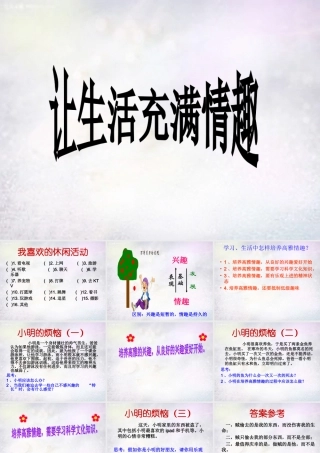 八年级政治下册 3.2 让生活充满情趣课件2 北师大版 课件