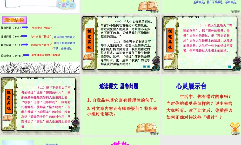 八年级语文错过课件 苏教版 课件