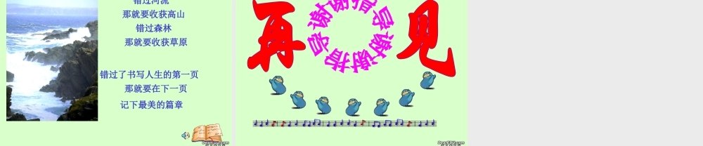 八年级语文错过课件 苏教版 课件