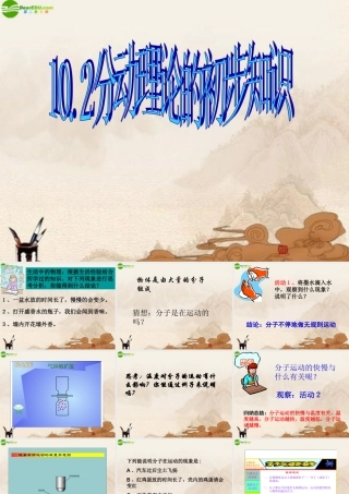 八年级物理下册 10.2分动理论的初步知识课件 沪粤版 课件