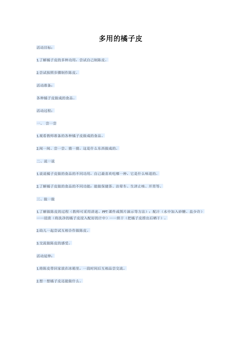 多用的橘子皮_第1页