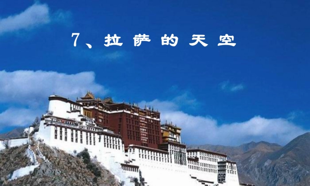 拉萨的天空课件