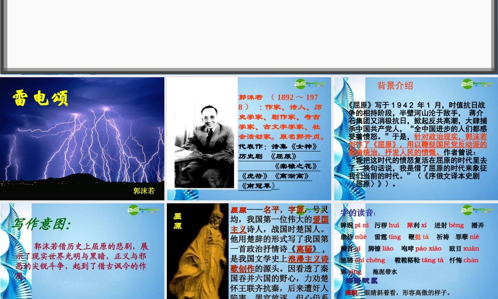 八年级语文下册 (雷电颂)优秀教学课件 人教新课标版 课件